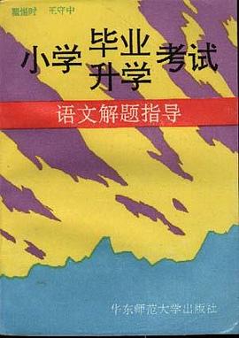 小学毕业升学考试语文解题指导 pdf epub mobi 电子书 下载