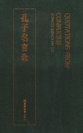 孔子名言录 pdf epub mobi 电子书 下载