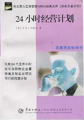 24小时经营计划 pdf epub mobi 电子书 下载