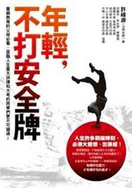 年輕，不打安全牌 pdf epub mobi 电子书 下载