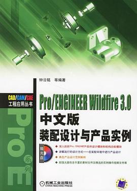 Pro/ENGINEER WILDFIRE 3.0中文版装配设计与产品实例