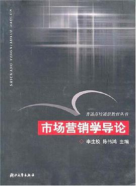 市场营销学导论 pdf epub mobi 电子书 下载