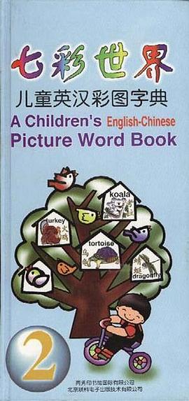 七彩世界-儿童英汉彩图字典 pdf epub mobi 电子书 下载