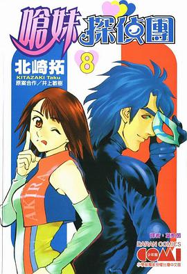 嗆妹探偵團 8 pdf epub mobi 电子书 下载