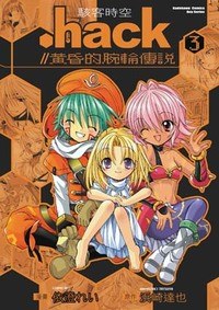駭客時空//黃昏的腕輪傳說 03 (完) pdf epub mobi 电子书 下载