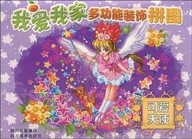 可爱天使/我爱我家多功能装饰拼图 pdf epub mobi 电子书 下载