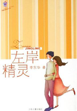 左岸精灵 pdf epub mobi 电子书 下载