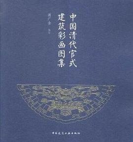 中国清代官式建筑彩画图集