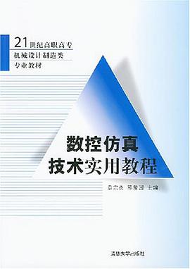 数控仿真技术实用教程 pdf epub mobi 电子书 下载