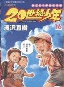 20世紀少年 16 pdf epub mobi 电子书 下载