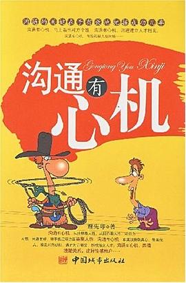 沟通有心机 pdf epub mobi 电子书 下载