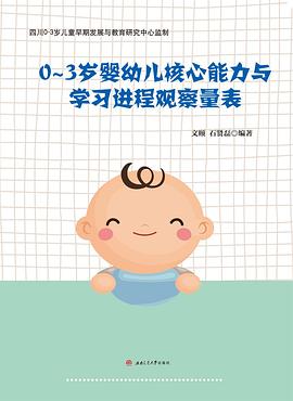 0~3岁婴幼儿核心能力与学习进程观察量表 pdf epub mobi 电子书 下载