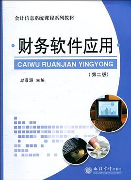 (教)财务软件应用 pdf epub mobi 电子书 下载