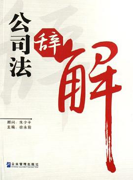 公司法辭解 pdf epub mobi 電子書 下載