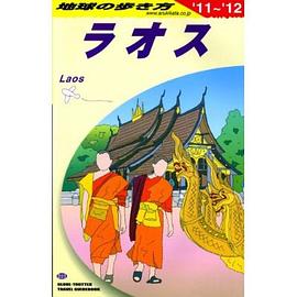 ラオス〈2011~2012年版〉 pdf epub mobi 电子书 下载