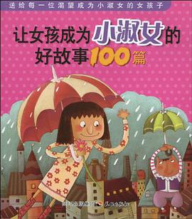 让女孩成为小淑女的好故事100篇 pdf epub mobi 电子书 下载