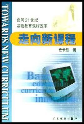走嚮新課程 pdf epub mobi 電子書 下載