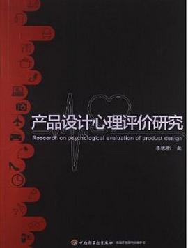 产品设计心理评价研究 pdf epub mobi 电子书 下载