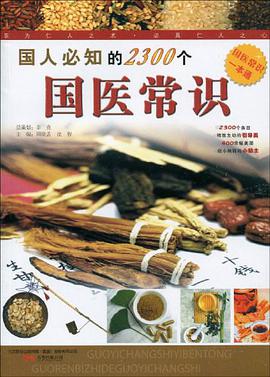 国人必知的2300个国医常识 pdf epub mobi 电子书 下载