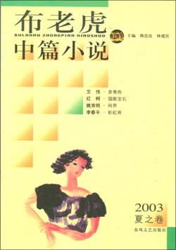 布老虎中篇小说.2003年夏之卷 pdf epub mobi 电子书 下载