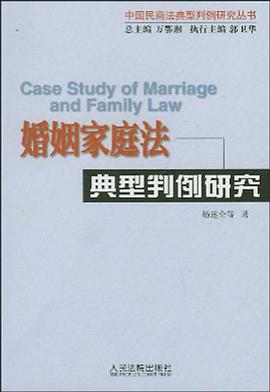 婚姻家庭法典型判例研究 pdf epub mobi 电子书 下载