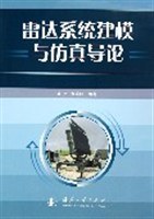 雷达系统建模与仿真导论 pdf epub mobi 电子书 下载