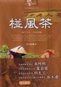 椪风茶