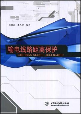 输电线路距离保护 pdf epub mobi 电子书 下载