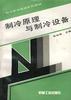 制冷原理与制冷设备 pdf epub mobi 电子书 下载