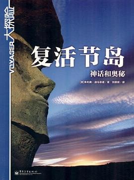 复活节岛 pdf epub mobi 电子书 下载