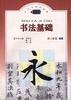 书法基础 pdf epub mobi 下载