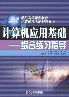 21世纪高等职业教育计算机技术规划教材·计算机应用基础 pdf epub mobi 电子书 下载