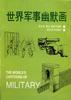 世界军事幽默画 pdf epub mobi 电子书 下载