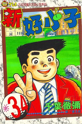 新好小子(34) pdf epub mobi 电子书 下载