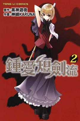 鍾愛短劍流 02