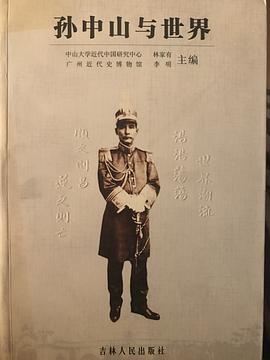 孫中山與世界 pdf epub mobi 電子書 下載
