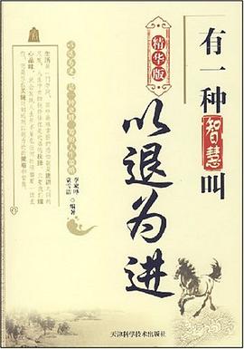 有一种智慧叫以退为进 pdf epub mobi 电子书 下载
