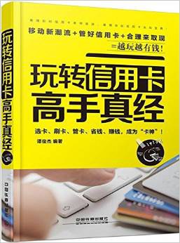 玩轉信用卡高手真經 pdf epub mobi 電子書 下載