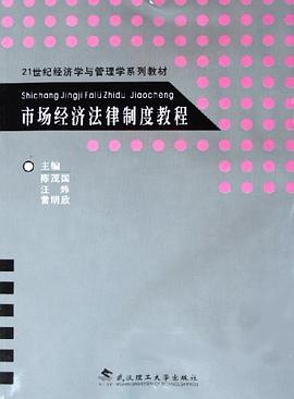 市场经济法律制度教程