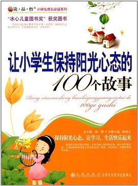 让小学生保持阳光心态的100个故事 pdf epub mobi 下载