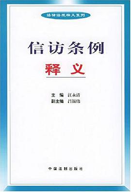信访条例实用指导 pdf epub mobi 电子书 下载