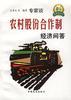 农村股份合作制经济问答 pdf epub mobi 电子书 下载