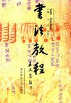 书法教程 pdf epub mobi 电子书 下载