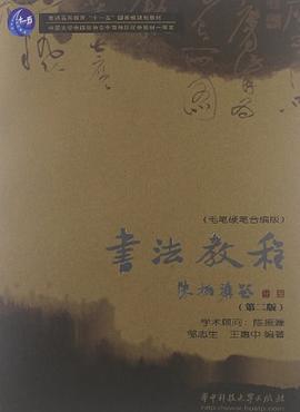 书法教程 pdf epub mobi 电子书 下载