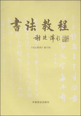 书法教程 pdf epub mobi 电子书 下载