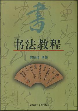 书法教程 pdf epub mobi 电子书 下载