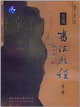 書法教程 pdf epub mobi 電子書 下載