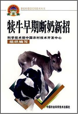 犊牛早期断奶新招 pdf epub mobi 电子书 下载