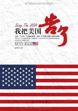 状告美国 pdf epub mobi 电子书 下载