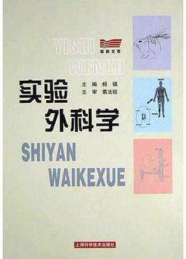 實驗外科學 pdf epub mobi 電子書 下載